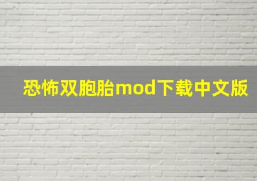 恐怖双胞胎mod下载中文版