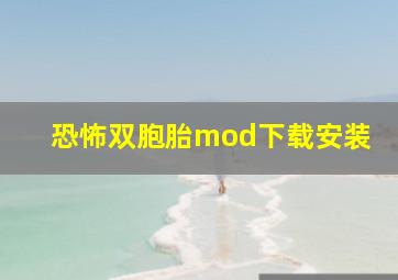 恐怖双胞胎mod下载安装