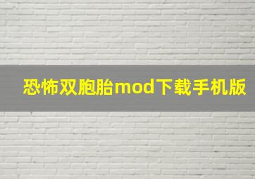 恐怖双胞胎mod下载手机版