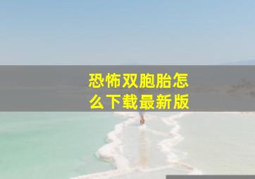 恐怖双胞胎怎么下载最新版