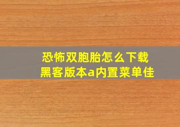 恐怖双胞胎怎么下载黑客版本a内置菜单佳