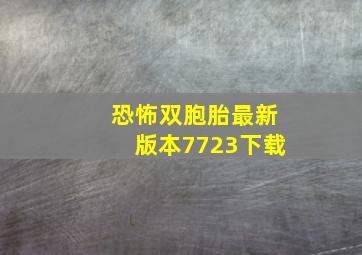 恐怖双胞胎最新版本7723下载