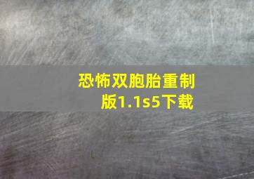 恐怖双胞胎重制版1.1s5下载