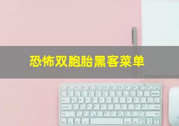 恐怖双胞胎黑客菜单