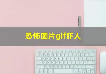 恐怖图片gif吓人