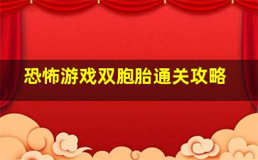 恐怖游戏双胞胎通关攻略