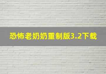 恐怖老奶奶重制版3.2下载