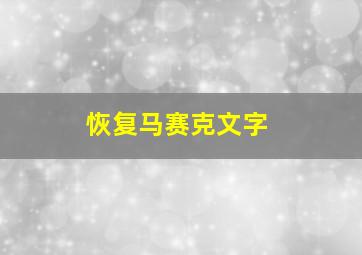 恢复马赛克文字