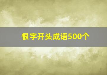 恨字开头成语500个