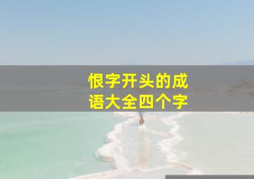 恨字开头的成语大全四个字