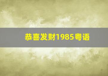 恭喜发财1985粤语