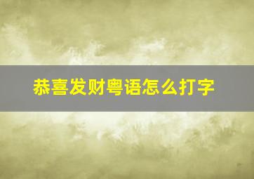 恭喜发财粤语怎么打字