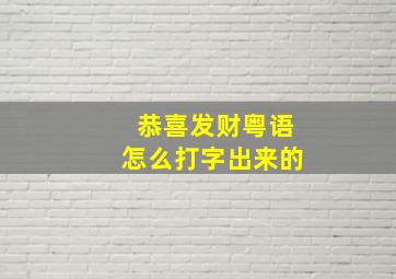 恭喜发财粤语怎么打字出来的