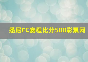 悉尼FC赛程比分500彩票网