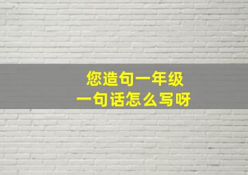 您造句一年级一句话怎么写呀