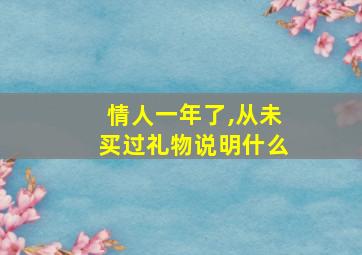 情人一年了,从未买过礼物说明什么