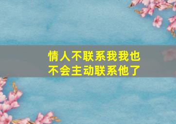 情人不联系我我也不会主动联系他了