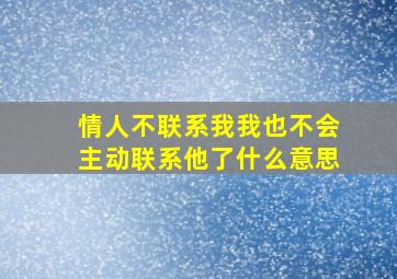 情人不联系我我也不会主动联系他了什么意思