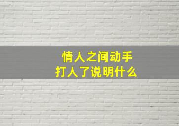 情人之间动手打人了说明什么