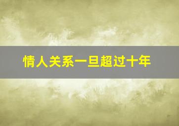 情人关系一旦超过十年