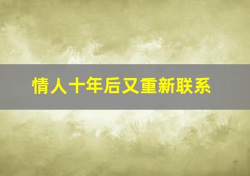 情人十年后又重新联系