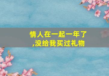 情人在一起一年了,没给我买过礼物