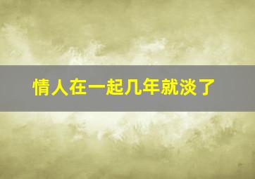 情人在一起几年就淡了