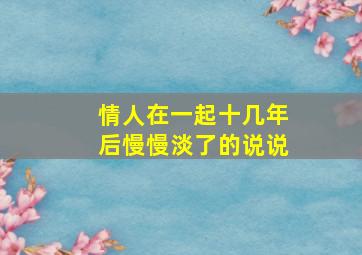 情人在一起十几年后慢慢淡了的说说