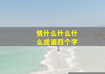 情什么什么什么成语四个字