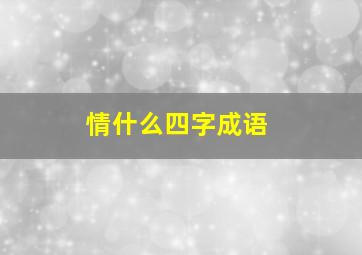 情什么四字成语