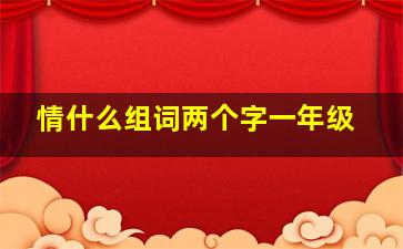 情什么组词两个字一年级