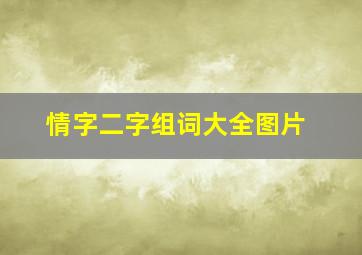 情字二字组词大全图片