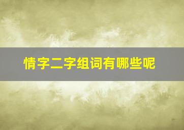 情字二字组词有哪些呢