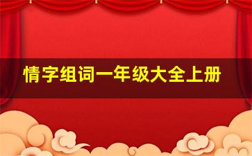 情字组词一年级大全上册