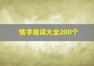 情字组词大全200个