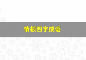 情根四字成语