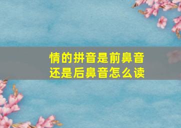 情的拼音是前鼻音还是后鼻音怎么读