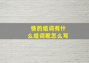 情的组词有什么组词呢怎么写