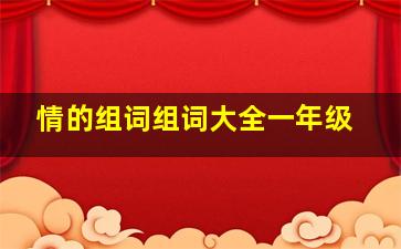 情的组词组词大全一年级