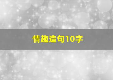 情趣造句10字