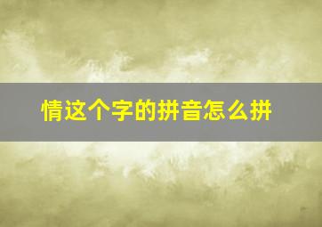 情这个字的拼音怎么拼