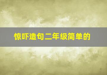 惊吓造句二年级简单的