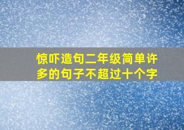 惊吓造句二年级简单许多的句子不超过十个字