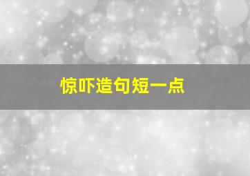 惊吓造句短一点