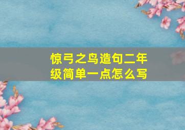 惊弓之鸟造句二年级简单一点怎么写