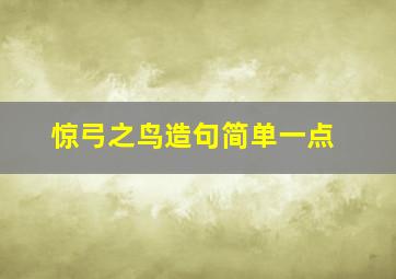 惊弓之鸟造句简单一点