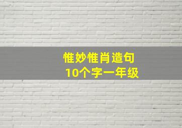 惟妙惟肖造句10个字一年级