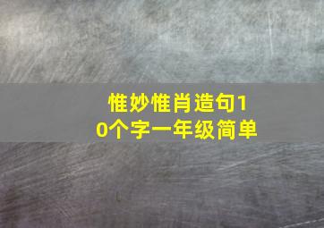 惟妙惟肖造句10个字一年级简单