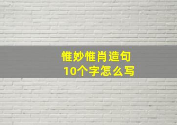 惟妙惟肖造句10个字怎么写