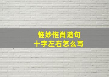 惟妙惟肖造句十字左右怎么写